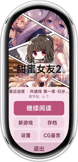 甜蜜女友2 腕上界面